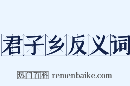 君子乡反义词是什么意思的图片